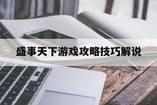 盛事天下游戏攻略技巧解说