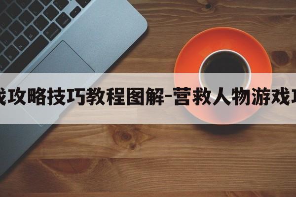 营救人物游戏攻略技巧教程图解-营救人物游戏攻略技巧教程