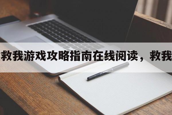 英雄救我游戏攻略指南在线阅读，救我剧情