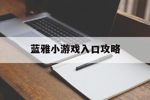 蓝雅小游戏入口攻略