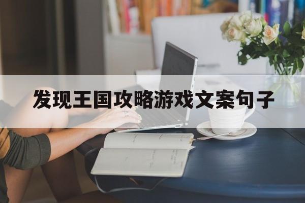 发现王国攻略游戏文案句子