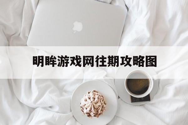 明眸游戏网往期攻略图