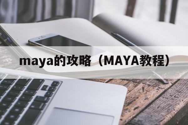 maya的攻略（MAYA教程）