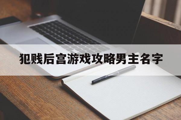 犯贱后宫游戏攻略男主名字