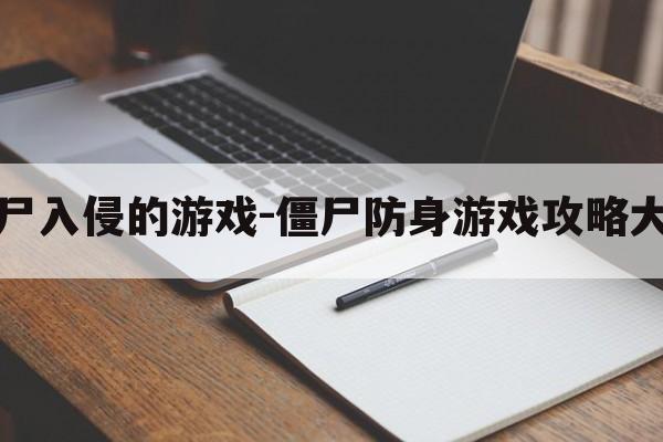 防止僵尸入侵的游戏-僵尸防身游戏攻略大全技巧