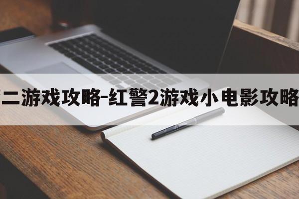 红警二游戏攻略-红警2游戏小电影攻略中文