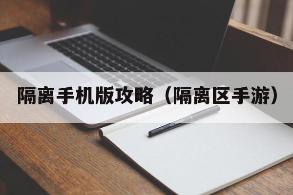 隔离手机版攻略（隔离区手游）