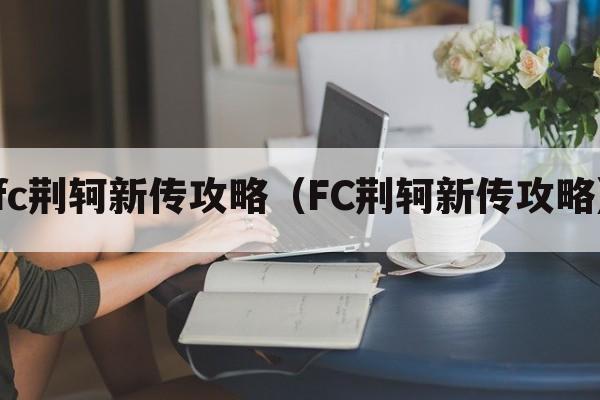 fc荆轲新传攻略（FC荆轲新传攻略）