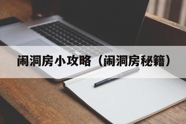 闹洞房小攻略（闹洞房秘籍）