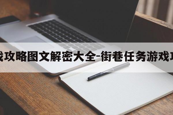 街巷任务游戏攻略图文解密大全-街巷任务游戏攻略图文解密