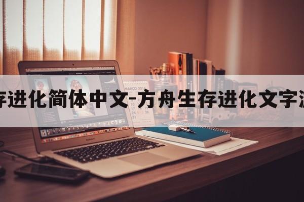 方舟生存进化简体中文-方舟生存进化文字游戏攻略