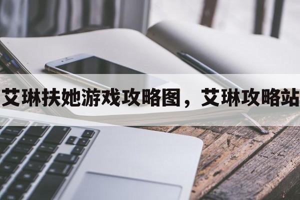 艾琳扶她游戏攻略图，艾琳攻略站