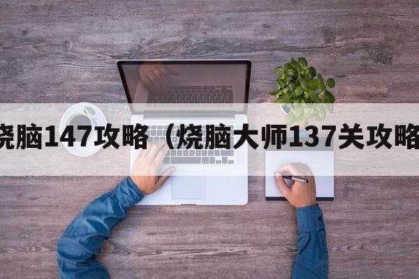 烧脑147攻略（烧脑大师137关攻略）