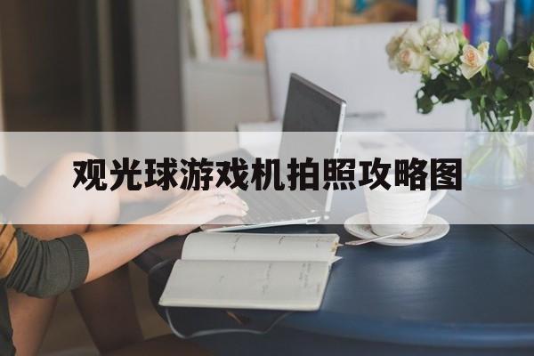 观光球游戏机拍照攻略图