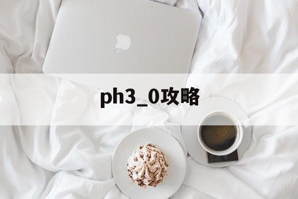 ph3_0攻略