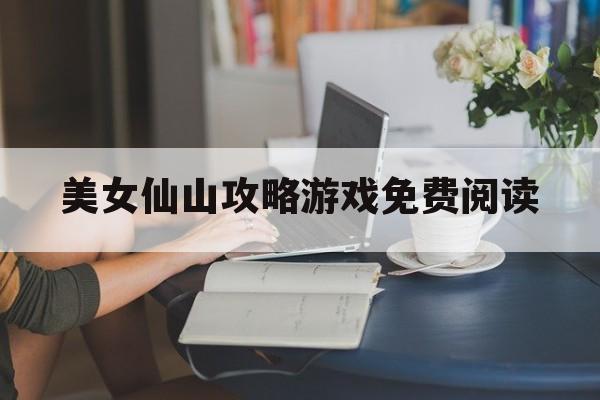 美女仙山攻略游戏免费阅读