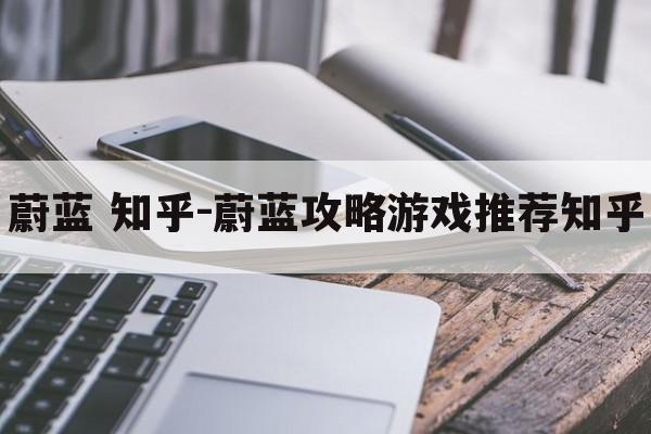 蔚蓝 知乎-蔚蓝攻略游戏推荐知乎