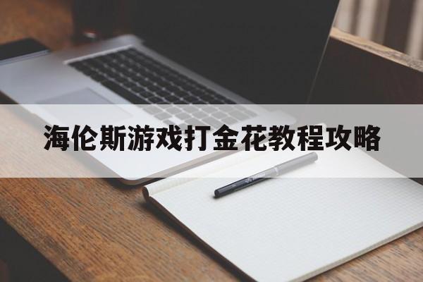 海伦斯游戏打金花教程攻略