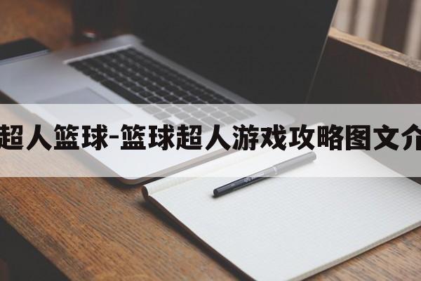 小超人篮球-篮球超人游戏攻略图文介绍