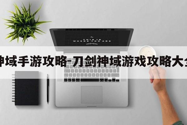 刀剑神域手游攻略-刀剑神域游戏攻略大全最新