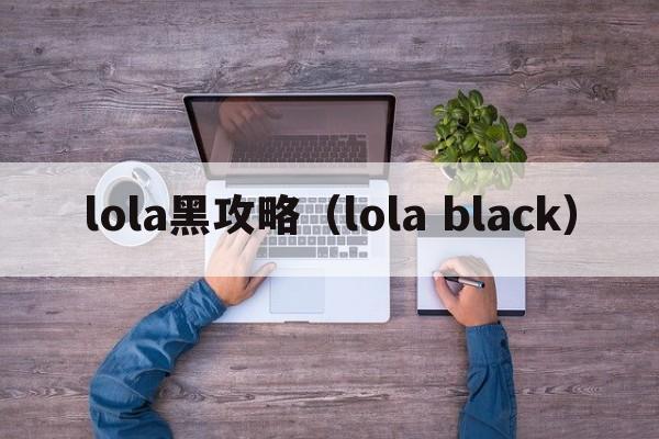 lola黑攻略（lola black）