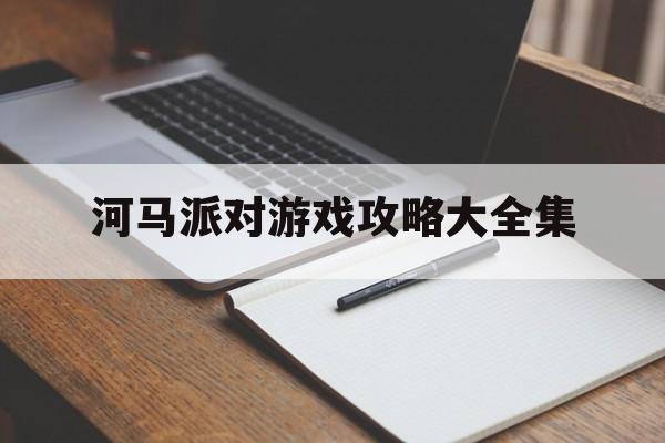 河马派对游戏攻略大全集