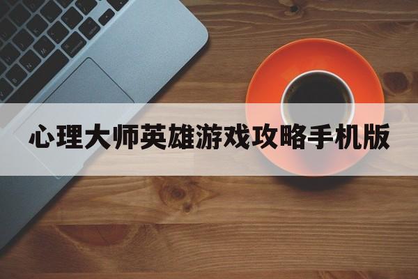 心理大师英雄游戏攻略手机版