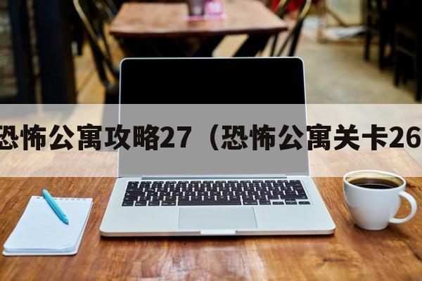 恐怖公寓攻略27（恐怖公寓关卡26）