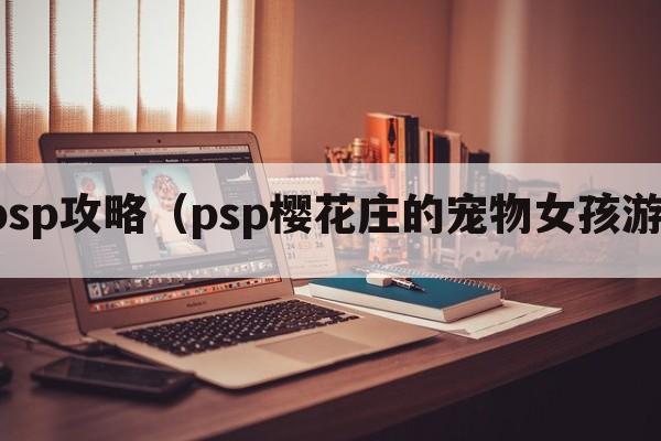 樱花庄psp攻略（psp樱花庄的宠物女孩游戏攻略）