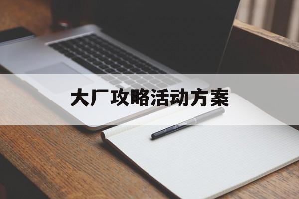 大厂攻略活动方案