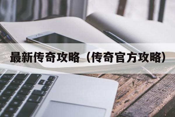 最新传奇攻略（传奇官方攻略）