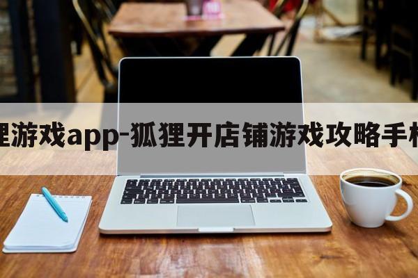 狐狸游戏app-狐狸开店铺游戏攻略手机版