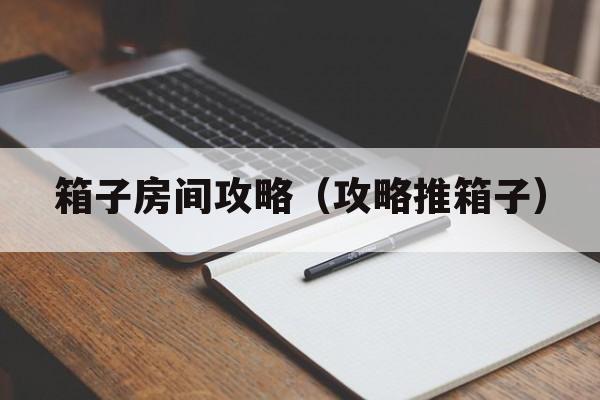 箱子房间攻略（攻略推箱子）