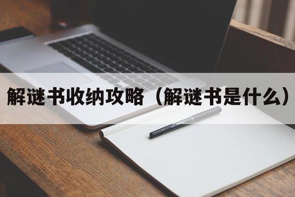 解谜书收纳攻略（解谜书是什么）