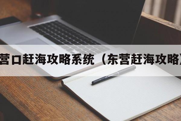 营口赶海攻略系统（东营赶海攻略）