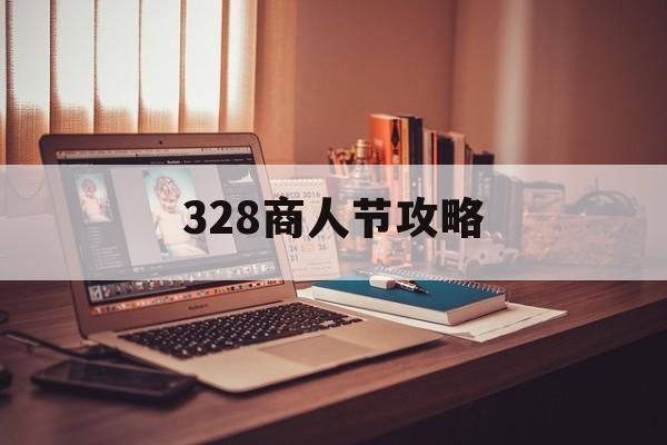 328商人节攻略