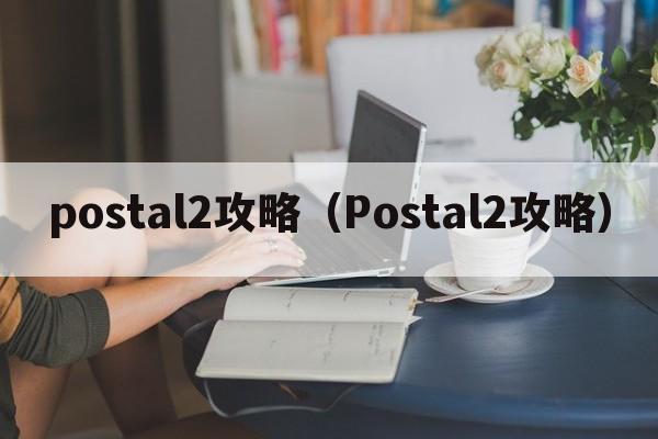 postal2攻略（Postal2攻略）