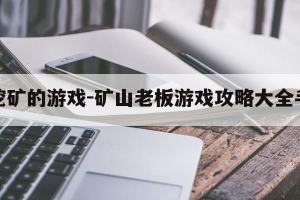 老头挖矿的游戏-矿山老板游戏攻略大全手机版