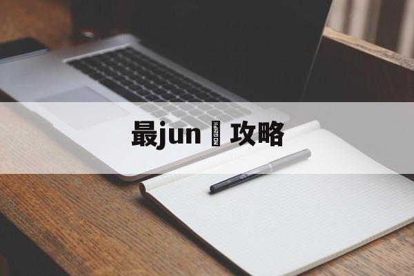 最jun囧攻略