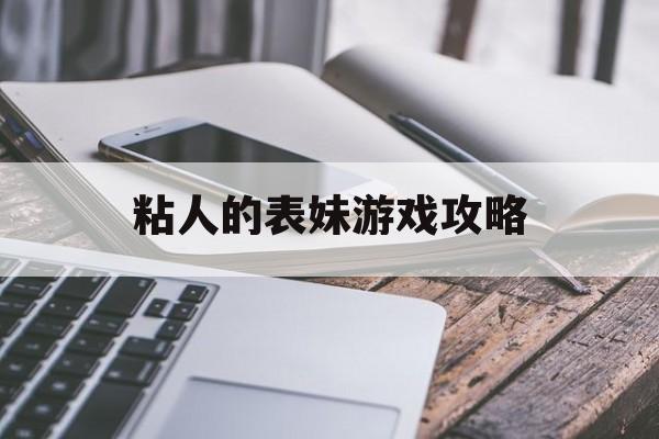 粘人的表妹游戏攻略