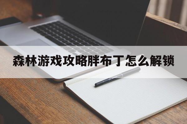 森林游戏攻略胖布丁怎么解锁