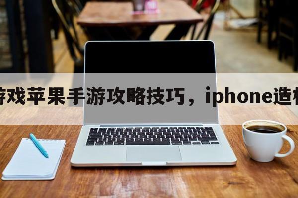 造桥游戏苹果手游攻略技巧，iphone造桥游戏