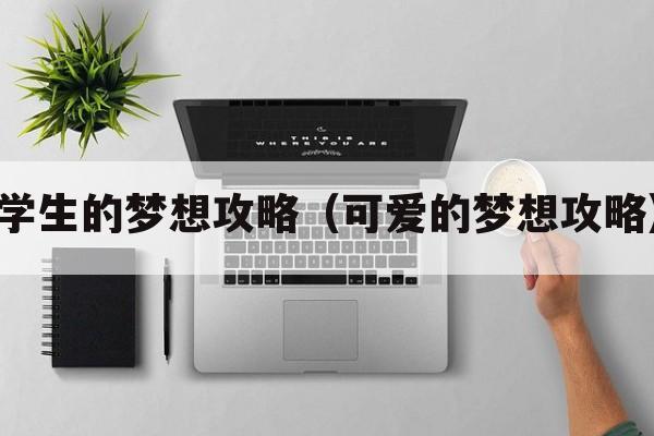 学生的梦想攻略（可爱的梦想攻略）