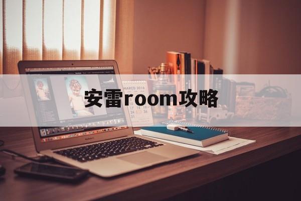 安雷room攻略