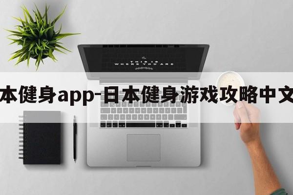 日本健身app-日本健身游戏攻略中文版