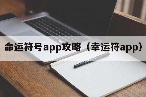 命运符号app攻略（幸运符app）