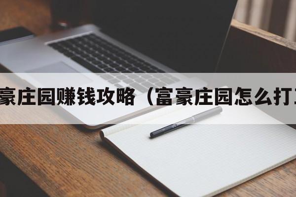 富豪庄园赚钱攻略（富豪庄园怎么打工）