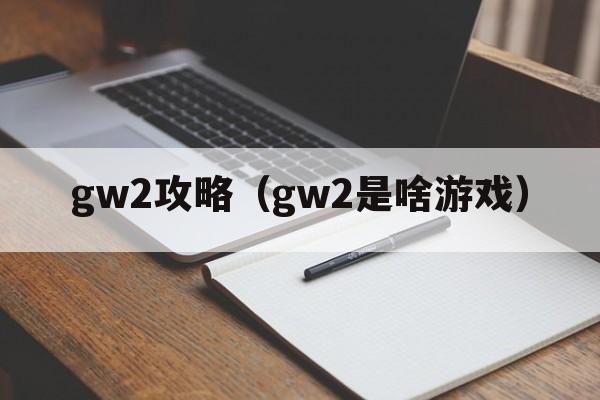 gw2攻略（gw2是啥游戏）