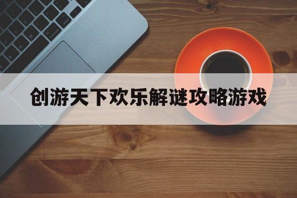 创游天下欢乐解谜攻略游戏