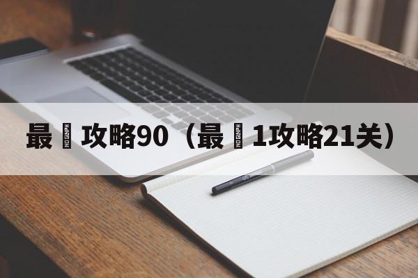 最囧攻略90（最囧1攻略21关）